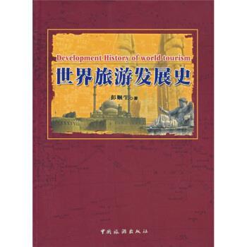 【正版书】 世界旅游发展史 彭顺生 著 中国旅游出版社