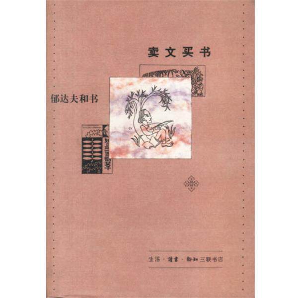 【正版书】 卖文买书-郁达夫和书 王自立,陈子善 编 生活·读书·新知三联书店