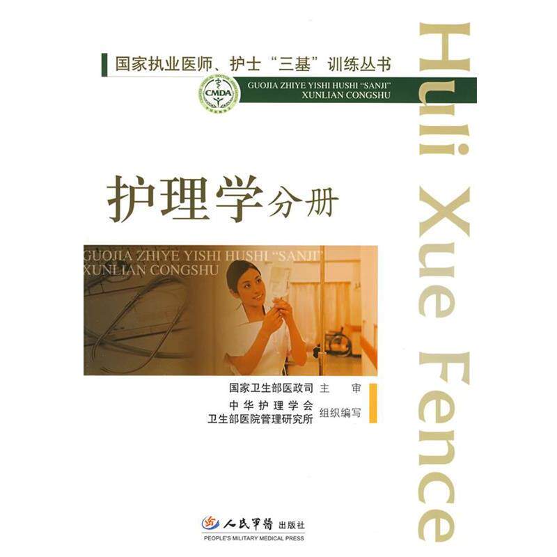 【正版书】 临床执业医师、护士“三基”训练丛书 李淑迦,巩玉秀 主编 人民军医出版社