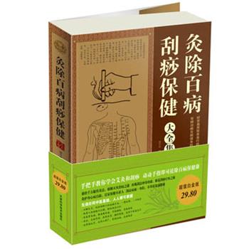 【正版书】 白金版灸除百病刮痧保健大全集 谢杏林 天津科学技术出版社