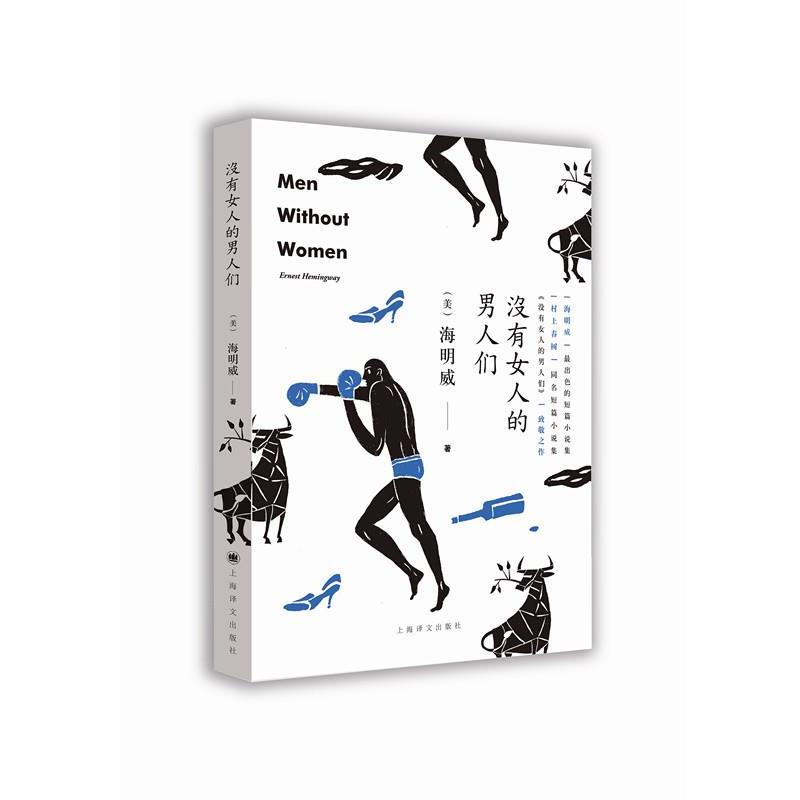 【正版书】 没有女人的男人们 (美)海明威著,陈良廷等 译 上海译文出版社