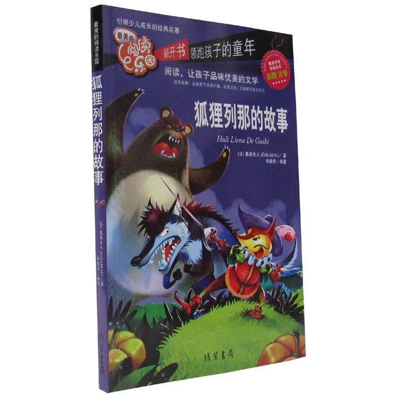 【正版书】 阅读,让孩子品味优美的文学狐狸列那的故事 基诺夫人 线装书局