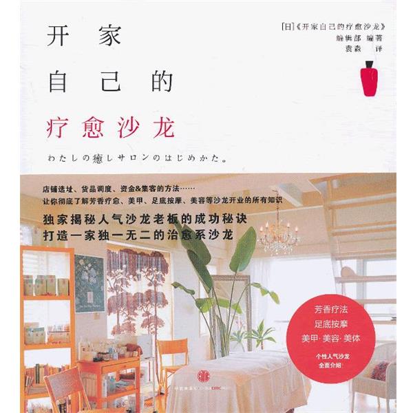 【正版书】 开家自己的疗愈沙龙 (日)开家自己的疗愈沙龙编辑部 中信出版社