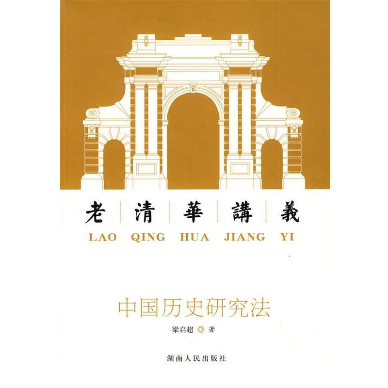 【正版书】 中国历史研究法:老清华讲义 梁启超 著 湖南人民出版社