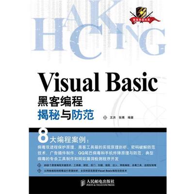 【正版书】 Visual Basic黑客编程揭秘与防范 王洪,张博　编著 人民邮电出版社