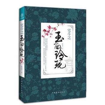 【正版书】 宅斗之玉面玲珑 聆花雪 中国华侨出版社