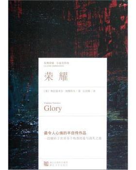 【正版书】 荣耀 (美)弗拉基米尔·纳博科夫(Vladimir Nabokov)著 浙江文艺出版社