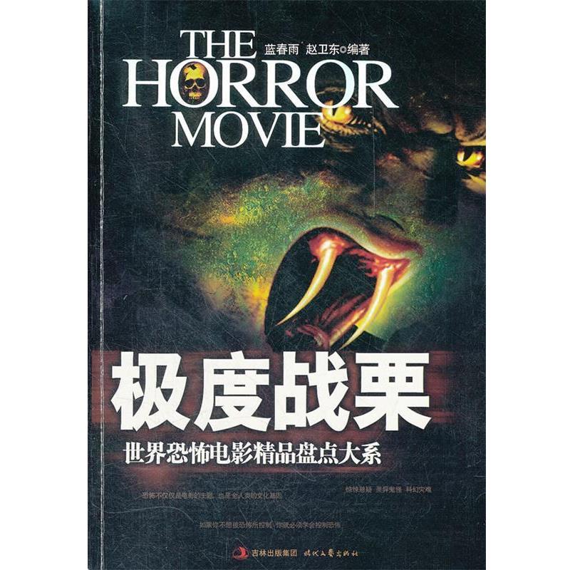 【正版书】 世界恐怖电影经典盘点大系—战栗 蓝春雨,赵卫东 编著 时代文艺出版社