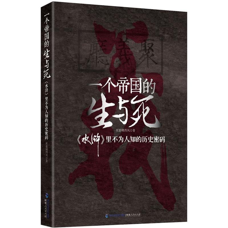 【正版书】 一个帝国的生与死 水壶 里不为人知的历史密码 夜狼啸西风 著 福建人民出版社