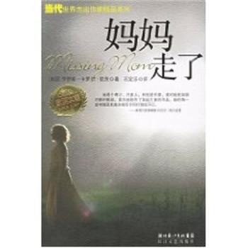 【正版书】 妈妈走了 欧茨文集 (美)乔伊斯 卡罗尔 欧茨 长江文艺出版社