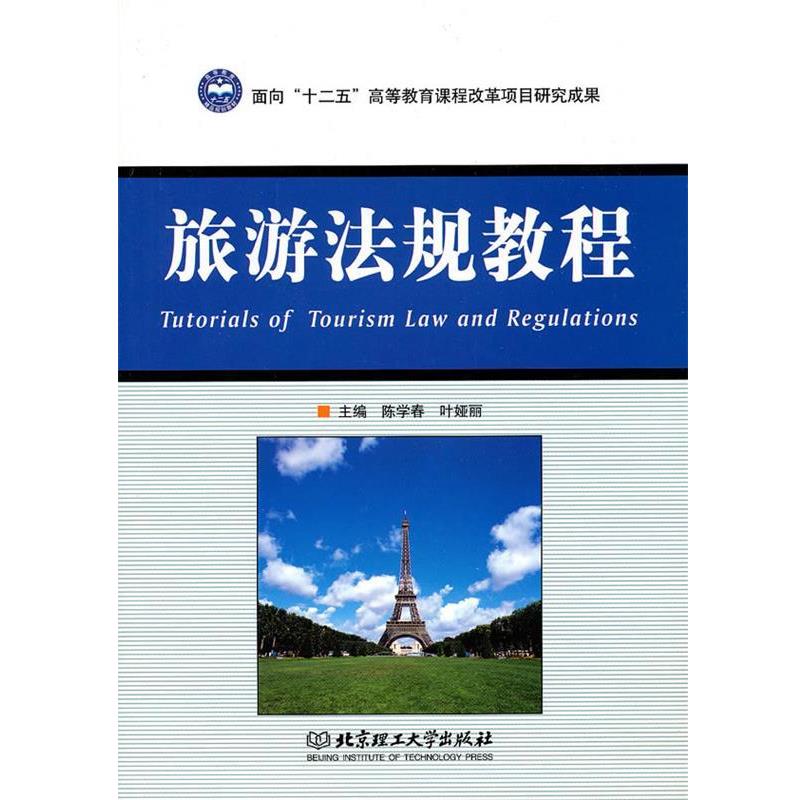 【正版书】 旅游法规教程 陈学春,叶娅丽　主编 北京理工大学出版社