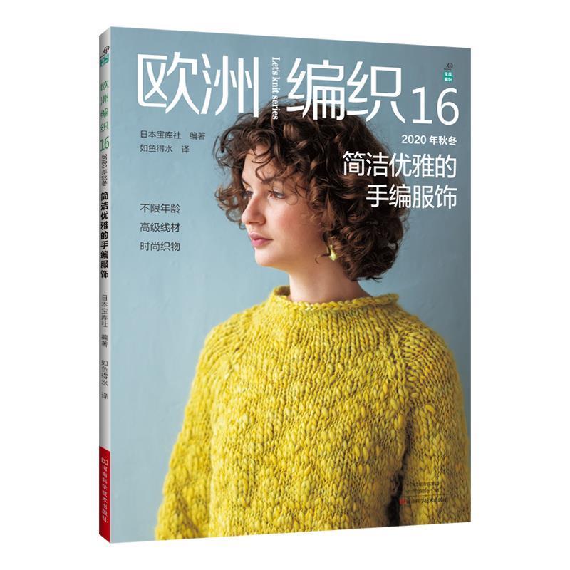 【正版书】 欧洲编织.16,2020年秋冬简洁优雅的手编服饰 日本宝库社 著 河南科学技术出版社