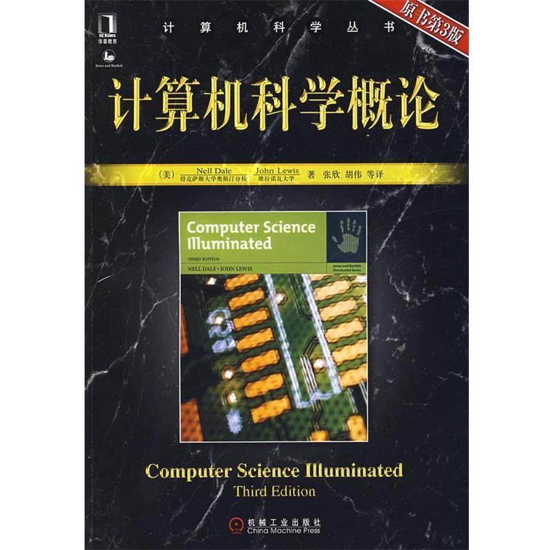 【正版书】 计算机科学概论 (美)戴尔,(美)刘易斯 著,张欣 等译 机械工业出版社