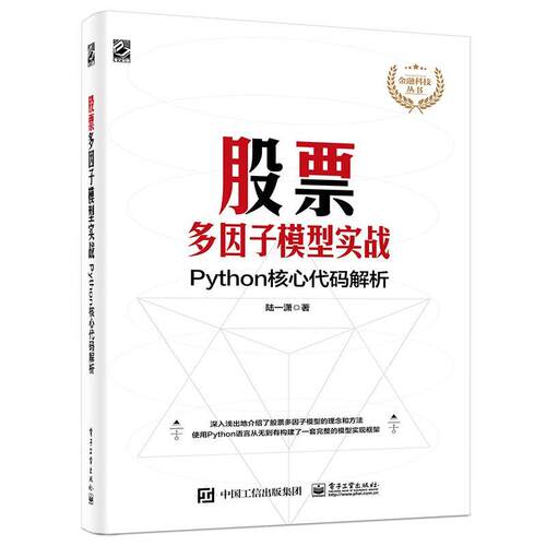 【正版书】 股票多因子模型实战:Python核心代码解析 陆一潇 电子工业出版社