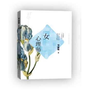【正版书】 毕淑敏心灵四书：女心理师 毕淑敏 著 人民文学出版社