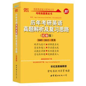 【正版书】 2017年 历年考研英语真题解析及复习思路 曾鸣,张剑,刘京霄 世界图书出版公司
