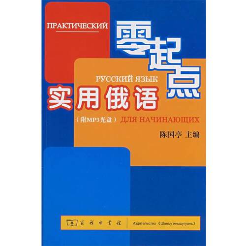【正版书】 实用俄语零起点 陈国亭 主编 商务印书馆