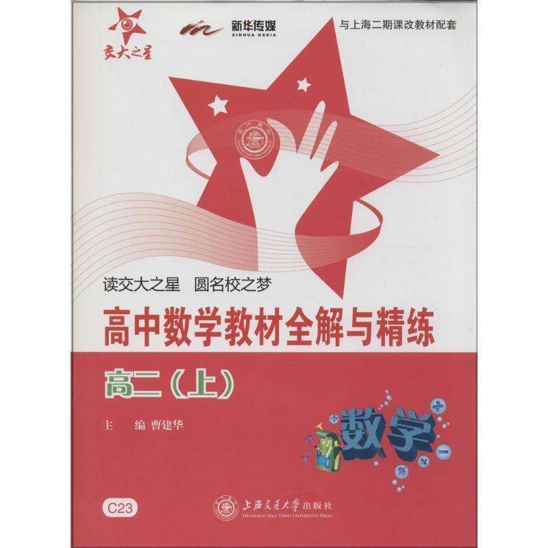 【正版书】 交大之星·高中数学与精练:数学 曹建华 编 上海交通大学出版社图片