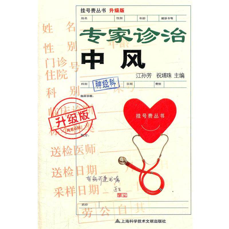 【正版书】 专家诊治中风 江孙芳,祝·珠 上海科学技术文献出版社