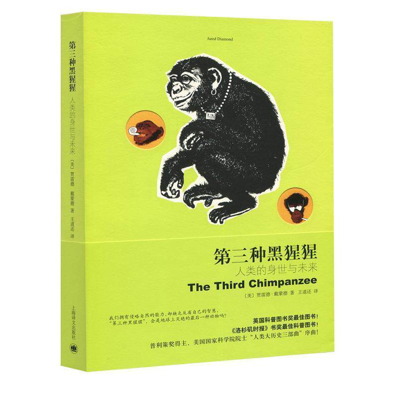 【正版书】 第三种黑猩猩—人类的身世与未来 （美）戴蒙德 著,王道还 译 上海译文出版社
