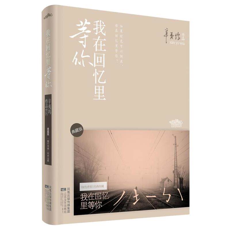 【正版书】 我在回忆里等你 典藏版 辛夷坞 江苏文艺出版社