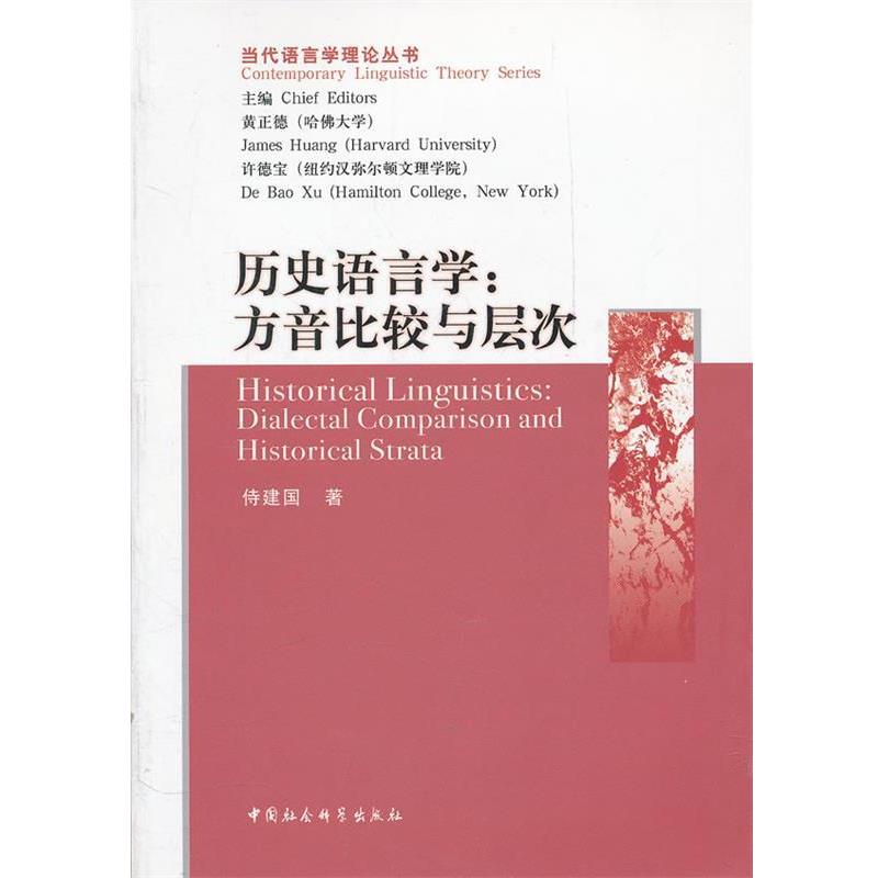 【正版书】 历史语言学:方音比较与层次 侍建国 著 中国社会科学出版社