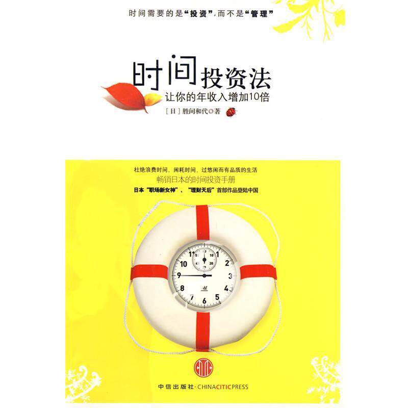 【正版书】 时间投资法:让你的年收入增加10倍 (日)胜间和代 著,聂星超 译 中信出版社