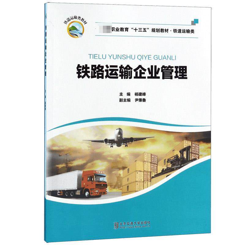 【正版书】 铁路运输企业管理 杨建峰,尹秉鲁 北京交通大学出版社