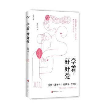 【正版书】 学着，好好爱 孙中兴 北京时代华文书局