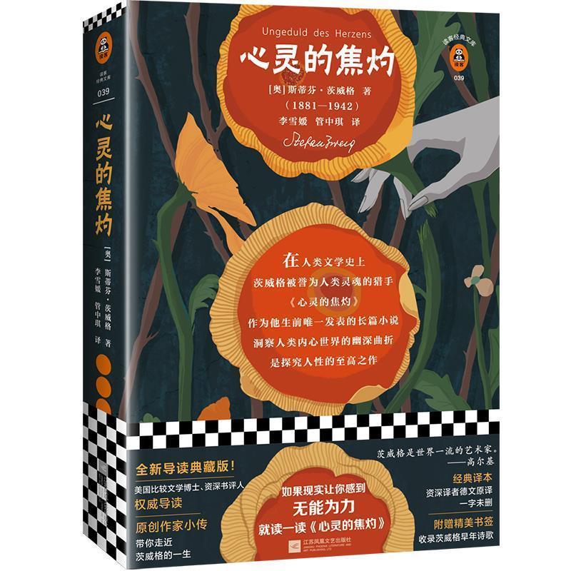 【正版书】 心灵的焦灼读客经典文库 [奥]斯蒂芬·茨威格,李雪媛,管中琪 江苏凤凰文艺出版社