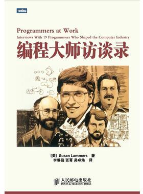 【正版书】 编程大师访谈录 [美] Susan Lammers 著,李琳骁,　张　菁,　吴咏炜　译 人民邮电出版社