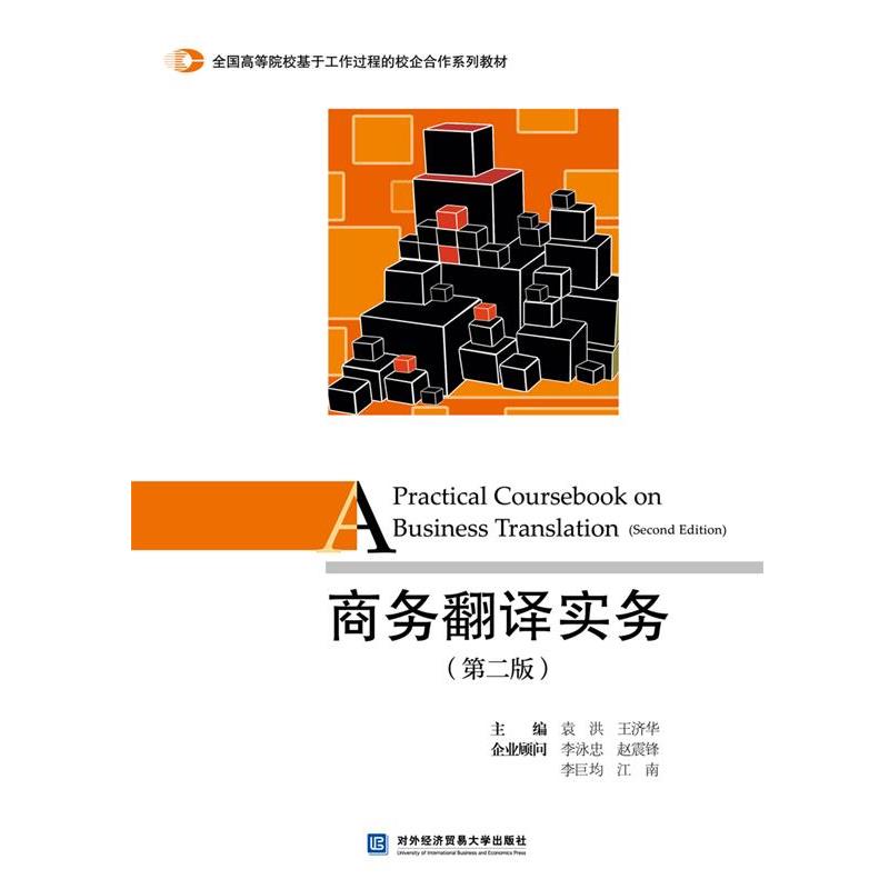 【正版书】 商务翻译实务 袁洪,王济华 对外经贸大学出版社