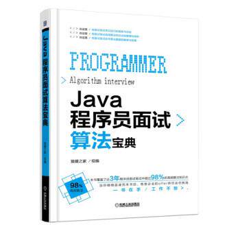 【正版书】 Java程序员面试算法宝典 猿媛之家 著 机械工业出版社