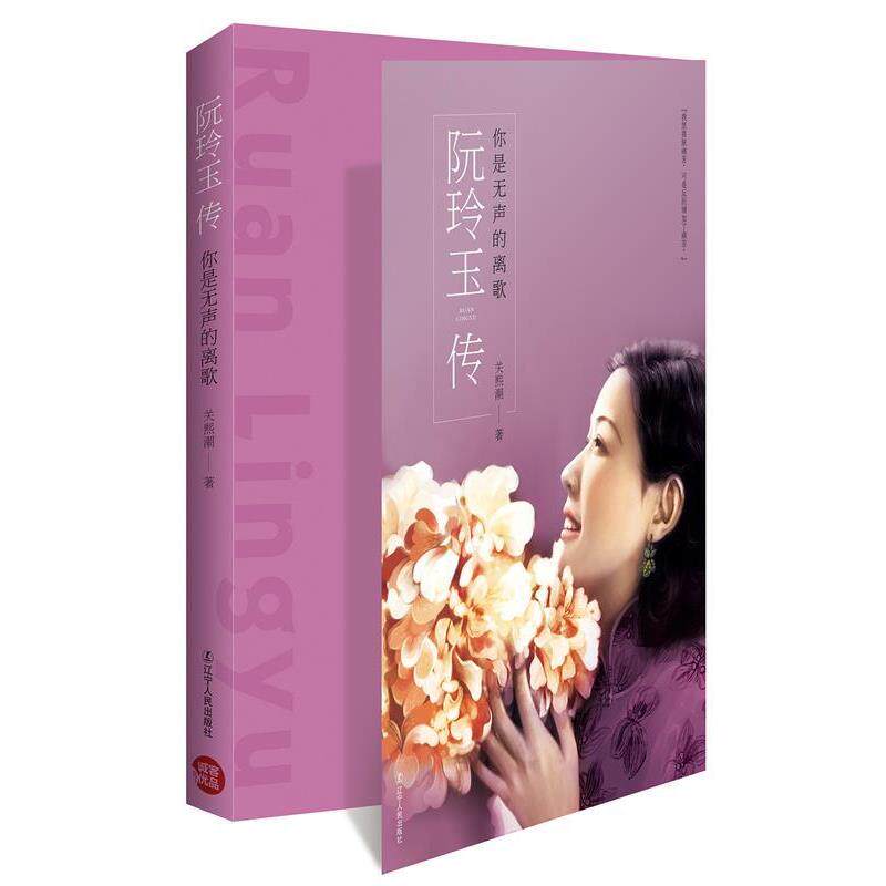 【正版书】 你是无声的离歌:阮玲玉传 关熙潮 辽宁人民出版社