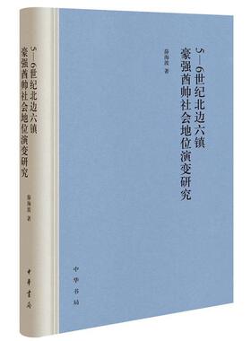 【正版书】 5-6世纪北边六镇豪强酋帅社会地位演变研究 薛海波 中华书局