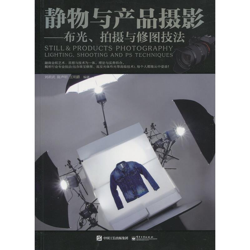 【正版书】 静物与产品摄影 刘君武 编著 电子工业出版社
