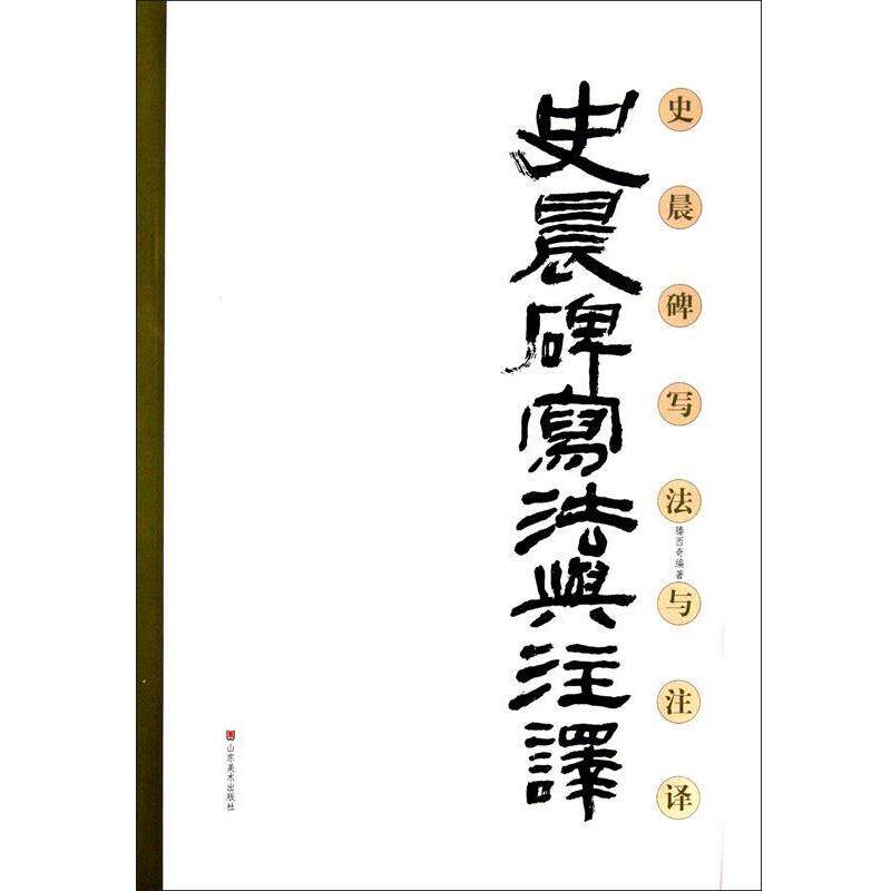 【正版书】 史晨碑写法与注译 腾西奇 编著 山东美术出版社