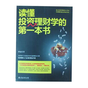 读懂投资理财学 本书 林锰 南海出版 书 著 社 正版