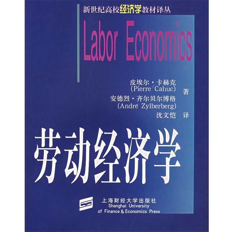 【正版书】 劳动经济学 (法)卡赫克,(法)齐尔贝尔博格 著,沈文恺 译 上海财经大学出版社
