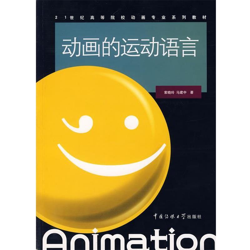 【正版书】 动画的运动语言 索晓玲,马建中 著 中国传媒大学出版社有限责任公司