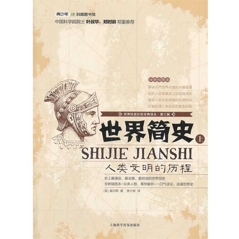 【正版书】 世界简史:人类文明的历程 威尔斯 上海科学普及出版社