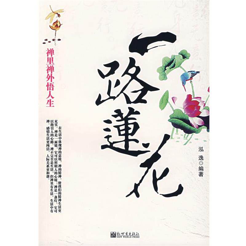 【正版书】 一路莲花:禅里禅外悟人生 泓逸 编著 新世界出版社