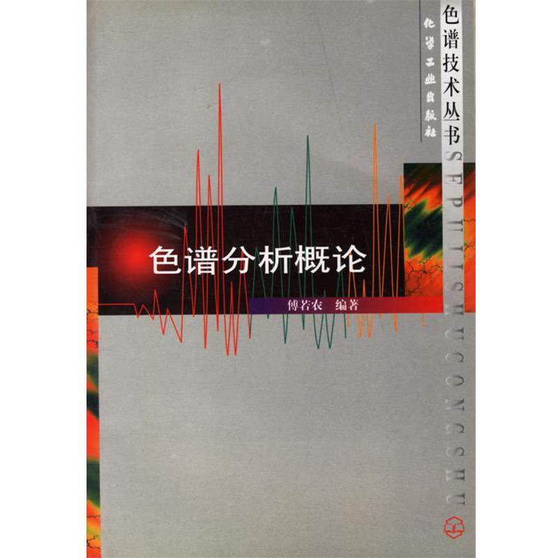 【正版书】 色谱分析概论 色谱技术丛书 傅若农 编著 化学工业出版社