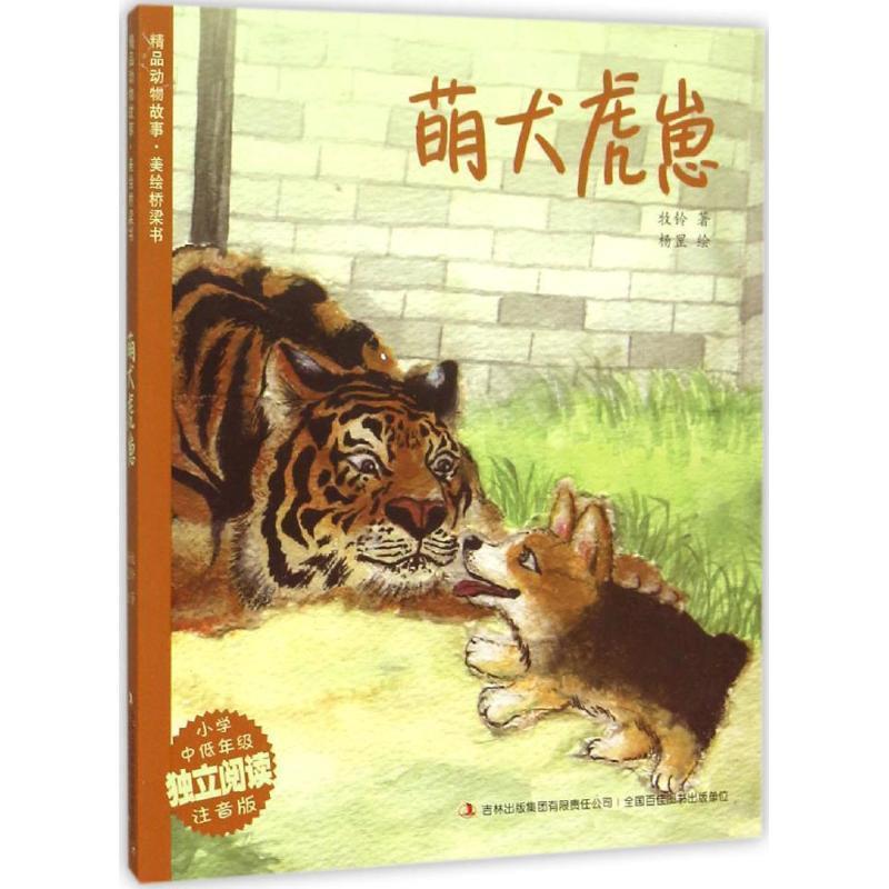 【正版书】 精品动物故事 美绘桥梁书 萌犬虎崽 牧铃 著,杨罡 绘 吉林出版集团