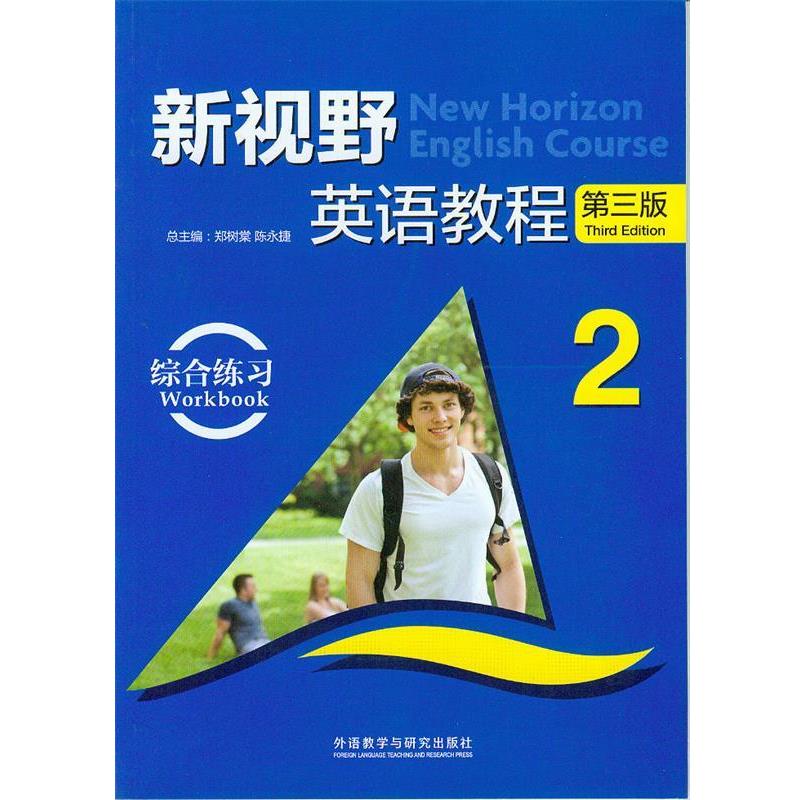 【正版书】 新视野英语教程 郑树棠,陈永捷 外语教学与研究出版社