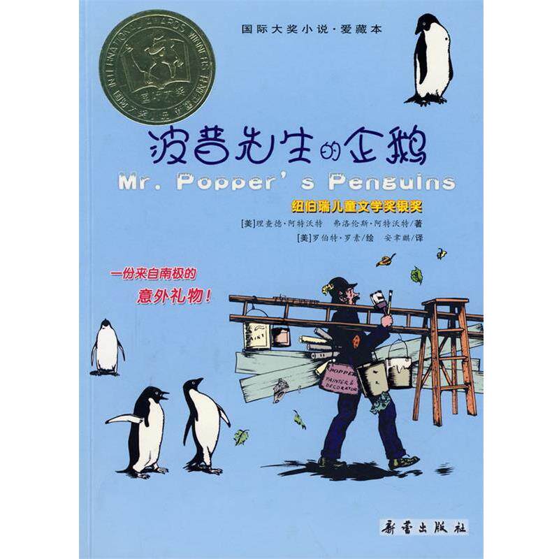 【正版书】 波普先生的企鹅 理查德·阿特沃特, 安聿麒 新蕾出版社