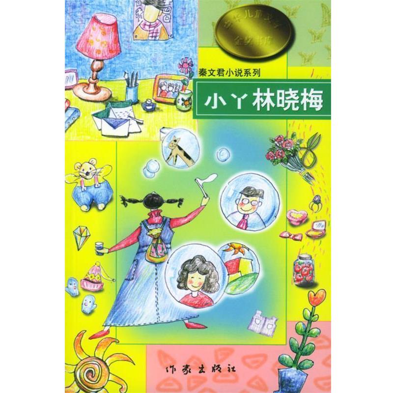 【正版书】 秦文君小说系列-小丫林晓梅 秦文君 著 作家出版社