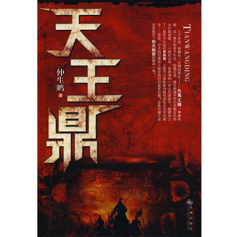 【正版书】 天王鼎 仲生鹏 著 九州出版社