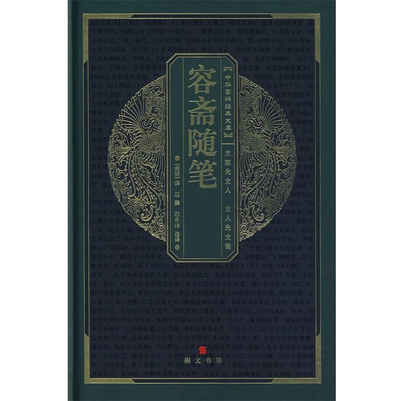 【正版书】 中华国粹经典文库:容斋随笔 (南宋)洪迈 撰,段青峰 选译