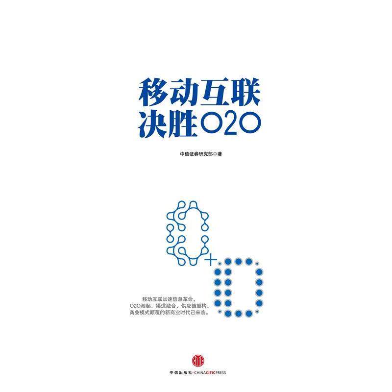 【正版书】 移动互联 决胜O2O 中信证券研究部　著 中信出版社